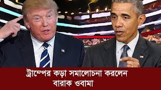 ট্রাম্পের কড়া সমালোচনা করলেন বারাক ওবামা | Barack Obama and Donald Trump