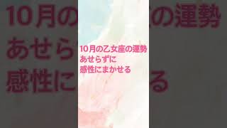 10月の乙女座の運勢、あせらずに答えは出さなくてもよい