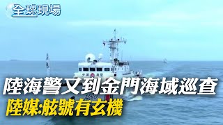 陸海警又到金門海域常態執法巡查 陸媒:舷號有玄機｜北約秘書長突訪基輔 澤倫斯基促西方加快提供軍援 【全球現場】20240430 @全球大視野Global_Vision