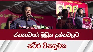 ජනතාවගේ මූලික ප්‍රශ්නවලට ස්ථිර විසඳුමක්| Rupavahini News