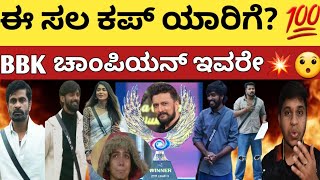 BBK 11 ಚಾಂಪಿಯನ್ ಇವರೇ💯 | ಈ ಸಲ ಬಿಗ್ ಬಾಸ್11 ಕಪ್ ಯಾರಿಗೆ? | ಯಾರಿಗೆ ಹೆಚ್ಚು ಜನಬೆಂಬಲ? | ಅತೀ ಹೆಚ್ಚು ಮತ ಇವರಿಗೆ