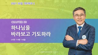 [한빛감리교회] 210427_50일 기도학교 2_50강 하나님을 바라보고 기도하라_시편 116편 1-8절_백용현 담임목사