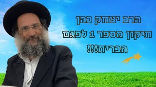 תיקון מס' 1 לפגם הברית!!! חובה צפיה!!!   הרב יצחק כהן