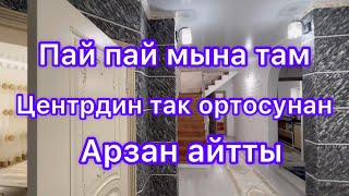 Оххоо мына там💥💥Арзан айтып койду 💥центрдин так ортосунан