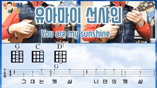 #똑바로우쿨 #유아마이선샤인 우쿨렐레 ukulele 교실/ 유아마이선샤인(you are my sunshine)/ 칼립소리듬/ 악보첨부