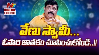 Venu Swamy Controversy | వేణు స్వామీ .. మీ జాతకం అస్సలు బాలేనట్టుంది | NTV Digital Exclusive