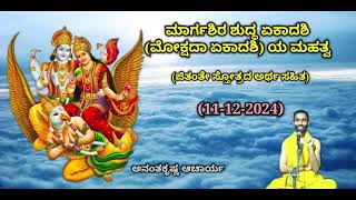 ಮಾರ್ಗಶಿರ ಶುದ್ಧ ಏಕಾದಶಿ (ಮೋಕ್ಷದಾ ಏಕಾದಶಿ) ಯ ಮಹತ್ವ | Mokshadaa Ekadashi | A K Acharya | 11/12/2024