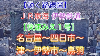 【動く路線図】ＪＲ東海・伊勢鉄道［快速みえ１号］名古屋〜四日市〜津〜伊勢市〜鳥羽