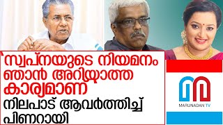 സ്വപ്നയുടെ നിയമനം താൻ അറിഞ്ഞിട്ടില്ല : മുഖ്യമന്ത്രി l  swapna s appointment in space park