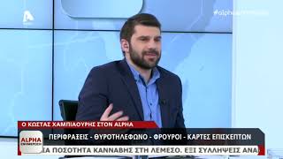 Ο Κώστας Χαμπιαούρης στον Alpha για περιφράξεις και φρουρούς στα σχολεία | AlphaNews