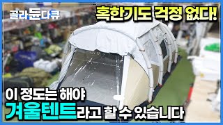 겨울이 왔다고요..?오히려 좋습니다! 추운 날씨에도 끄떡없는 겨울용 텐트 개조│일반 텐트를 방한 텐트로 만드는 39년 베터랑 작업자의 기술│극한직업│#골라듄다큐