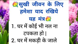 सुखी जीवन के लिए हमेशा याद रखे ये मंत्र | शिक्षाप्रद विचार | प्रेरणादायक विचार | Lessonable Quotes