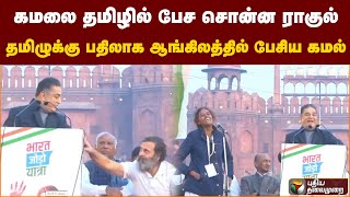 கமலை தமிழில் பேச சொன்ன ராகுல்.. தமிழுக்கு பதிலாக ஆங்கிலத்தில் பேசிய கமல்.. | Kamal | Rahul Gandhi