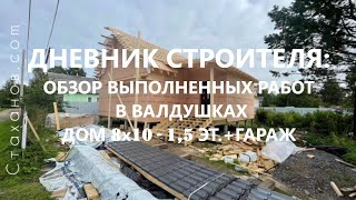 Дневник строителя: д.Валдушки, дом 8х10-1,5 этажа. Обзор выполненных работ на объекте.