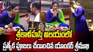 శ్రీకాళహస్తి ఆలయంలో యాంకర్ శ్రీముఖి.. | Anchor Sreemukhi Special Pooja in Sri Kalahasthi Temple