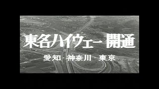 「東名ハイウェー開通」No.745_2