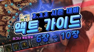 시즌대비 동선 액트가이드 6~10장 필수시청#2 POE