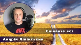 Андрій Ліпінський - Співайте всі |Українські пісні | Авторські пісні