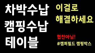 |리뷰| 차박수납 | 캠핑수납 캠퍼필드 캠핑박스 | 캠핑용품 | 캠핑장비 | 차박용품 | 폴딩박스 | 캠핑장비 |차박필수장비 | 차박테이블