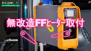 車の改造なしにＦＦヒーターを取り付ける！