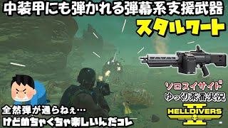 【ゆっくり実況】中装甲が抜けないだけで初期から使える高スペックな機関銃スタルワートが弱いって思ってない？私は思ってます！！　　【 HELLDIVERS2 】