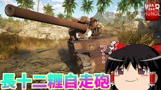 【WarThunder】初心者がだらっとヤっていく part2【ゆっくり実況】