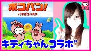 【LINE ポコパン】キティちゃんコラボ★初実況プレイ【ちぃ】