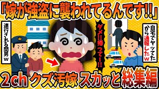 【2ch修羅場スレ】【総集編】自宅に連れ込んでヤッていたヤバい汚嫁4選まとめ ＜作業用＞＜睡眠用＞【ゆっくり解説】