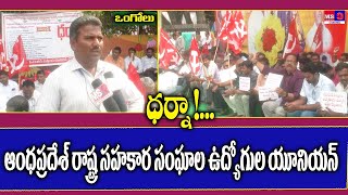 ఒంగోలులో సహకార సంఘ ఉద్యోగులను ప్రభుత్వ ఉద్యోగులుగా గుర్తించి ప్రభుత్వమే జీతభత్యాలు చెల్లించాలని...