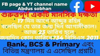 17 দিন আগে আব্দুর রহিম বলেছিল যে তার জন্ম দিন আগামীকাল। আজ 23 তারিখ হলে জন্মদিন কোন তারিখে?34 বিসিএস