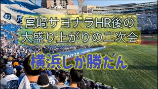 【横浜しか勝たん】宮﨑サヨナラHR後の二次会