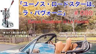 # 080「ユーノス・ロードスターは、ラ・パヴォーニ」Eunos Roadster is La Pavoni