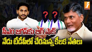 Big shock to CM Jagan | YCP Key leaders join to TDP | Chandrababu | iNews