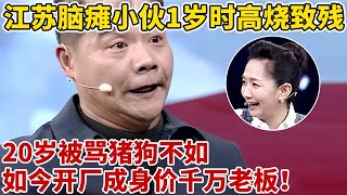 江苏脑瘫小伙,1岁时高烧致残,20岁被骂猪狗不如,如今开厂子成千万富豪,娶美妻生子【王芳王为念访谈】#陆鸿