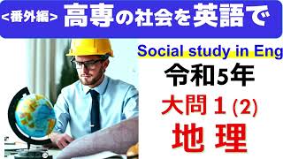 （番外編）高専入試の英語　社会を英語で　　令和5年 大問１(2)  地 理