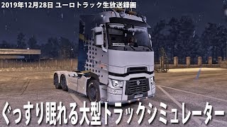 ぐっすり眠れるリアルな大型トラックシミュレーター【ユーロトラック 生放送 2019年12月28日】