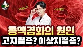 고지혈증? 이상지혈증? 둘다 동맥경화의 원인이라고요?