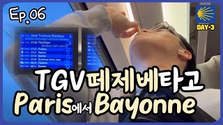 EP06 파리 몽파르나스역에서 TGV 떼제베 타고 바욘, 골목 노상 와인까지 paris to bayonne by TGV