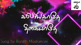 Kalangathe Thigaiyathe | Ranjith Masilamani | Lyric Video 4K | Tamil Christian Melody