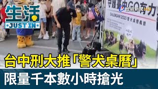 台中刑大推「警犬桌曆」 限量千本數小時搶光【生活資訊】