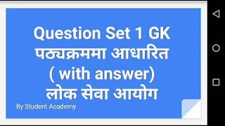 Lok Sewa Aayog first paper model question and answer - set 1 | लोकसेवा प्रथम पत्र नमुना प्रश्नपत्र