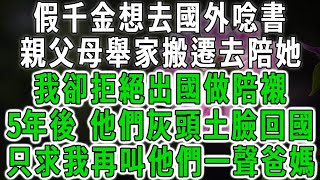 假千金想去國外唸書，親父母舉家搬遷去陪她，我卻拒絕出國黨陪襯，5年後，他們灰頭土臉回國，只求我再叫他們一聲爸媽【荷上清風】