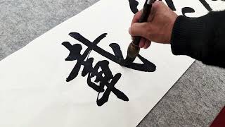 “厚德載物”這四個字，不是祝福，而是一句警示語。#書法 #毛筆字 #手寫