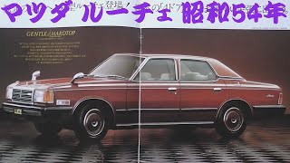 旧車カタログ マツダ ルーチェ 昭和54年