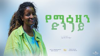 የማዕዘን ድንጋይ ዘማሪት ትግስት ኮራብዛ Gospel song 2023 liveworship  by worship zone