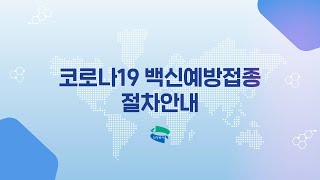 [코로나19 예방접종센터] 코로나19 백신 예방접종 어떻게 이루어질까요?