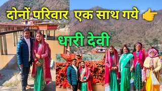 दोनों परिवार के एक साथ गये आज मां धारी देवी 💐🙏।। Phadi lifestyle 💐।। Anjali Farswan 😊 vlog ♥️।।