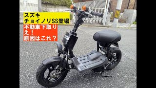 スズキチョイノリSS「不動車復活」