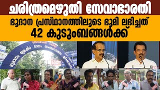 ചരിത്രമെഴുതി സേവാഭാരതി || ഭൂദാന പ്രസ്ഥാനത്തിലൂടെ ഭൂമി ലഭിച്ചത് 42 കുടുംബങ്ങൾക്ക് || SEVABHARATHI