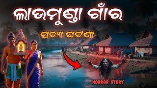 ଲାଉମୁଣ୍ଡା ଗାଁ ର ସତ୍ଯ ଘଟଣା | Odia Horror Story | Odia bhuta gapa | #odiahorrorstories